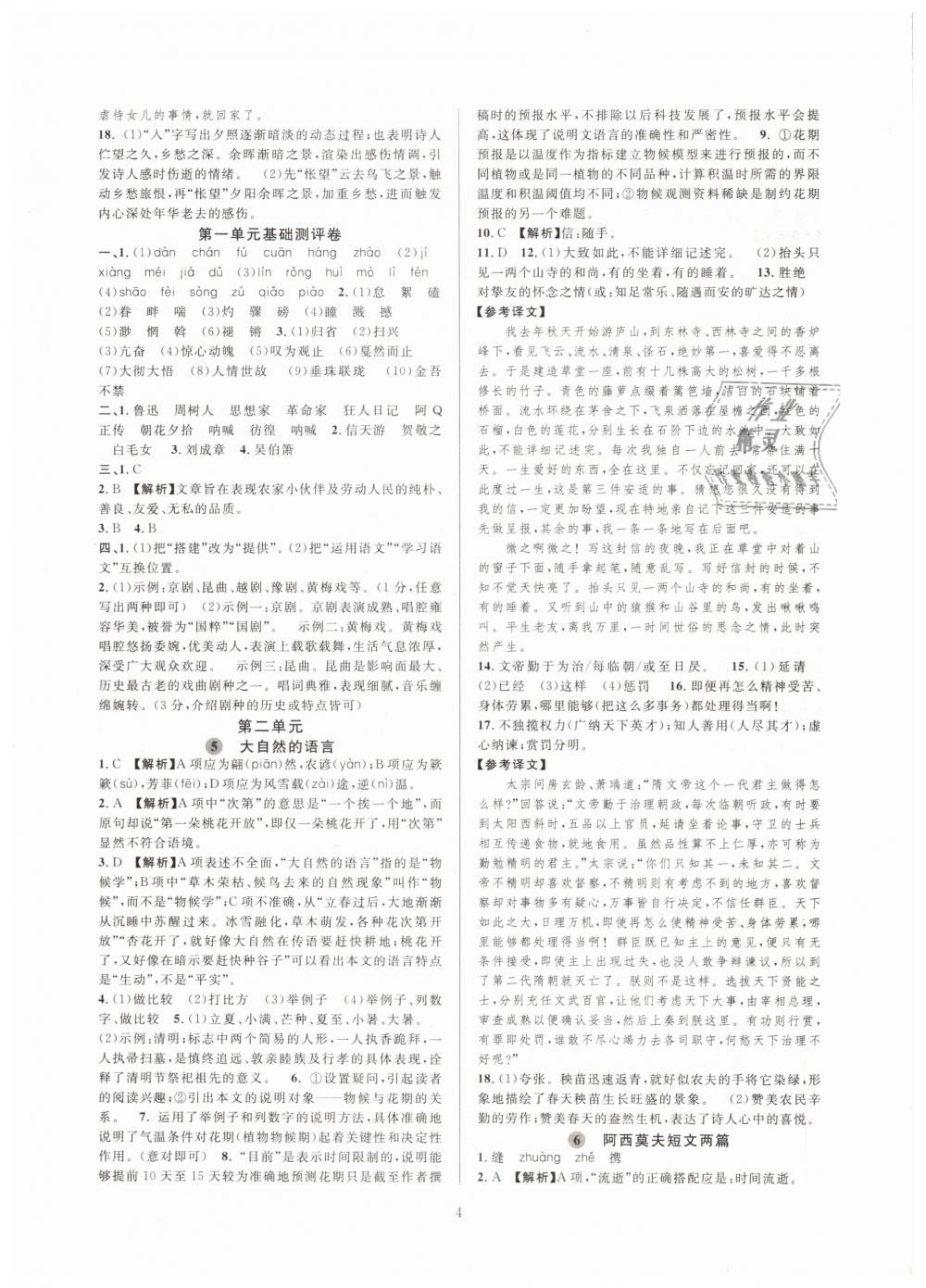 2019全优新同步八年级语文下册人教版 参考答案第4页