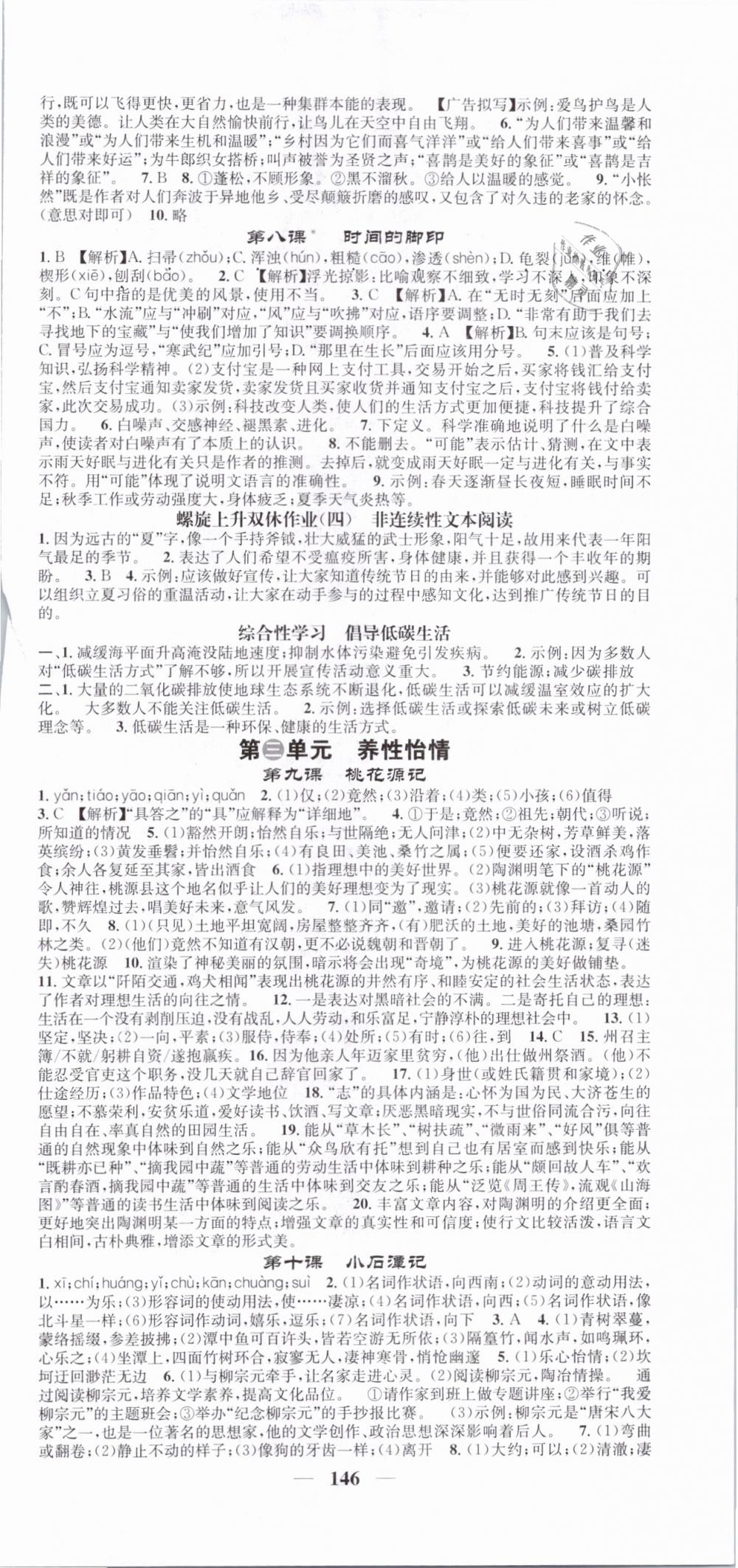 2019智慧學(xué)堂八年級語文下冊人教版浙江專版 參考答案第3頁