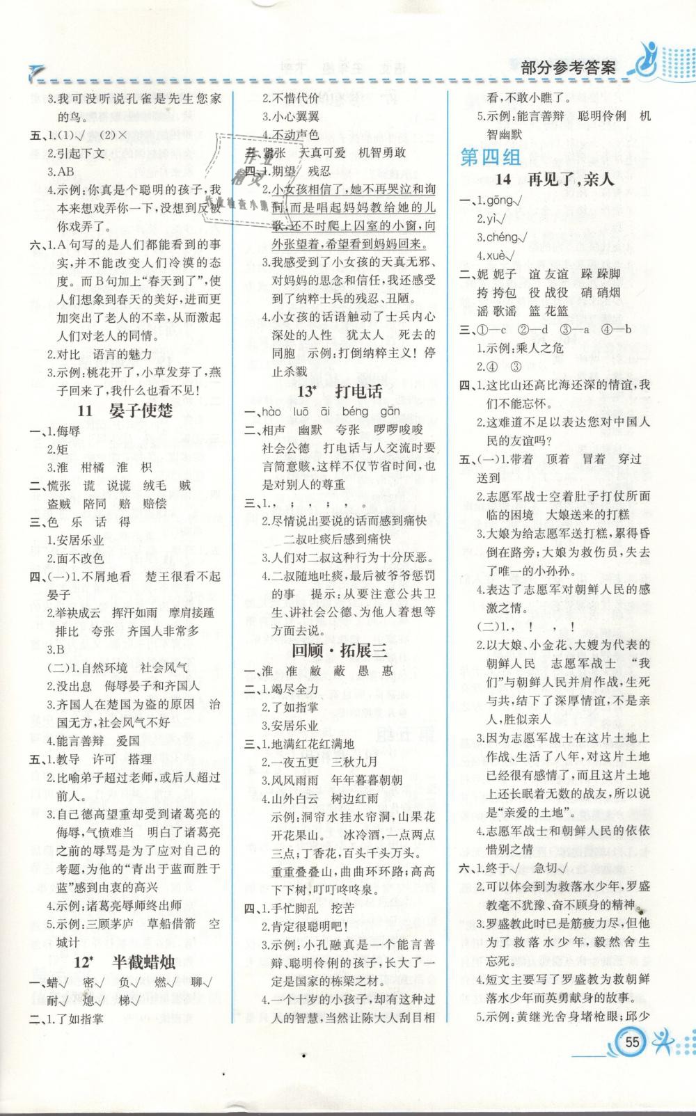 2019年人教金學(xué)典同步練習(xí)冊同步解析與測評五年級語文下冊人教版福建專版 參考答案第3頁