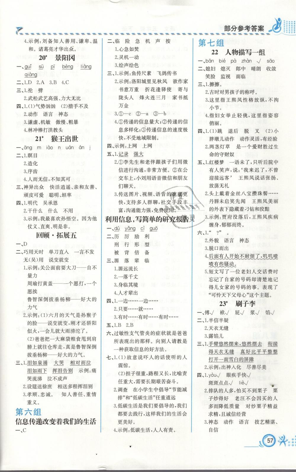 2019年人教金學(xué)典同步練習(xí)冊(cè)同步解析與測(cè)評(píng)五年級(jí)語文下冊(cè)人教版福建專版 參考答案第5頁