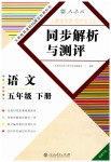 2019年人教金学典同步练习册同步解析与测评五年级语文下册人教版福建专版