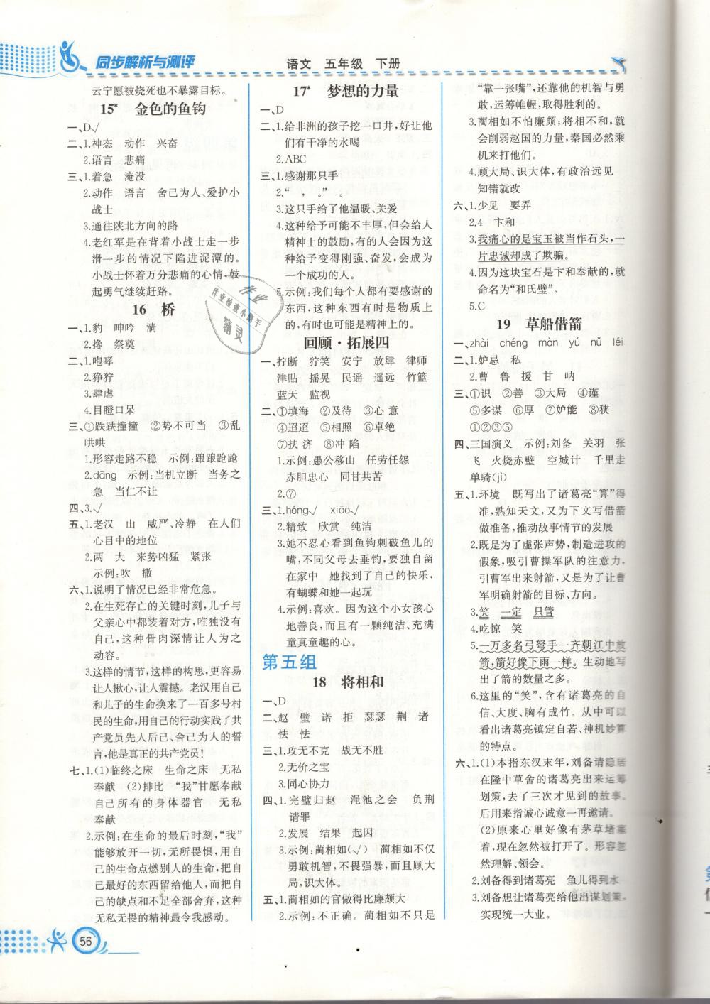 2019年人教金学典同步练习册同步解析与测评五年级语文下册人教版福建专版 参考答案第4页