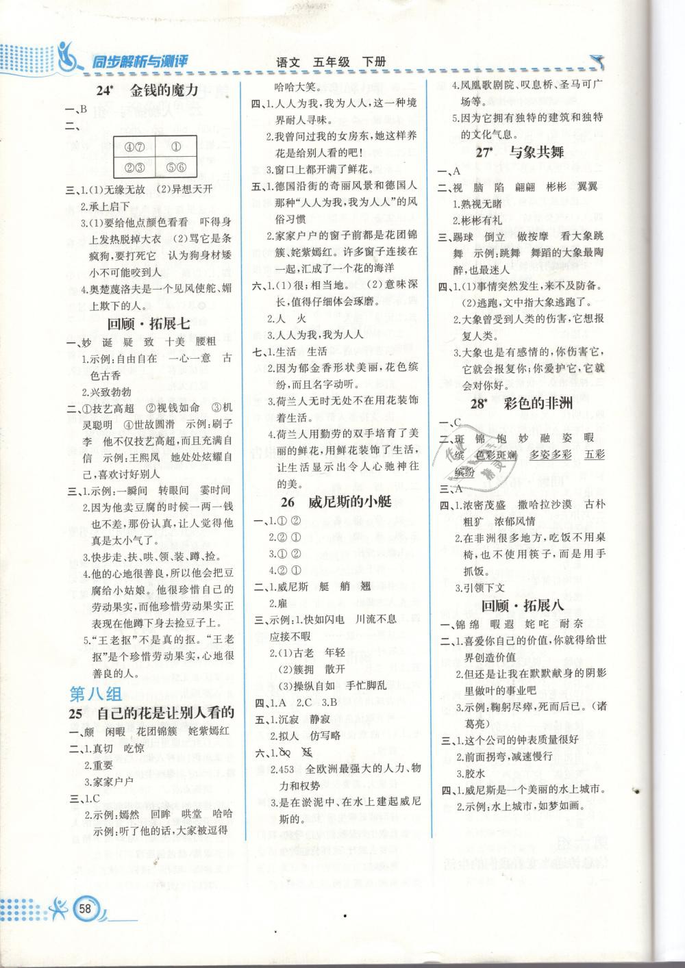 2019年人教金学典同步练习册同步解析与测评五年级语文下册人教版福建专版 参考答案第6页