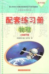 2020年配套練習(xí)冊(cè)八年級(jí)物理下冊(cè)滬科版上?？茖W(xué)技術(shù)出版社