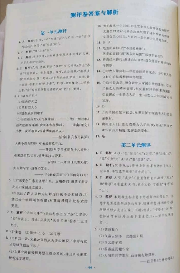 2019年初中同步學(xué)習(xí)目標(biāo)與檢測八年級語文下冊人教版 參考答案第26頁