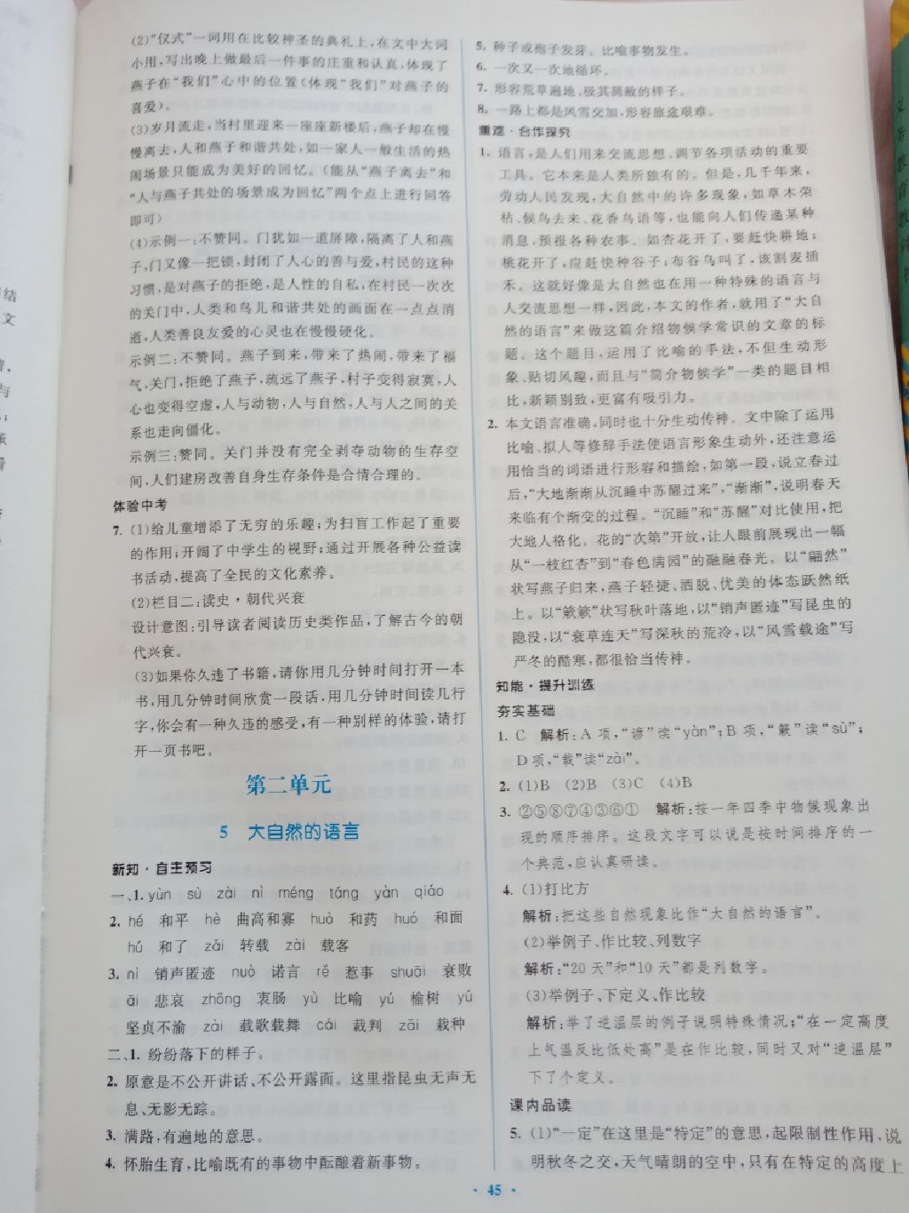 2019年初中同步学习目标与检测八年级语文下册人教版 参考答案第5页