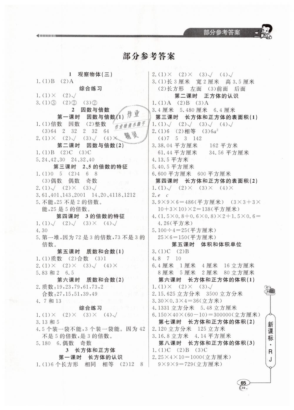 2020小學(xué)數(shù)學(xué)應(yīng)用題天天練五年級(jí)數(shù)學(xué)下冊(cè)人教版 參考答案第1頁