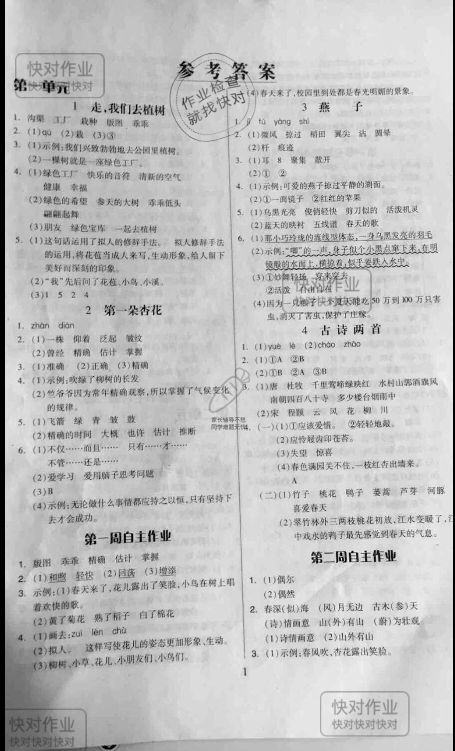 2019新思維伴你學(xué)四年級(jí)語文下冊人教版 參考答案第1頁