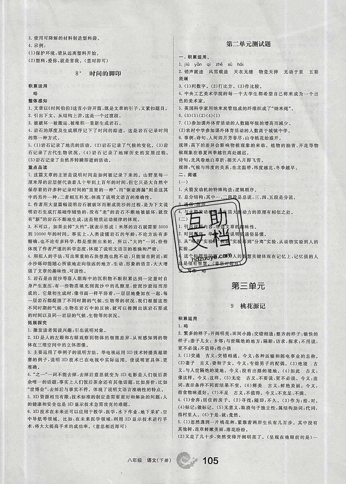 2019學(xué)習(xí)之友八年級(jí)語(yǔ)文下冊(cè)人教版 參考答案第5頁(yè)