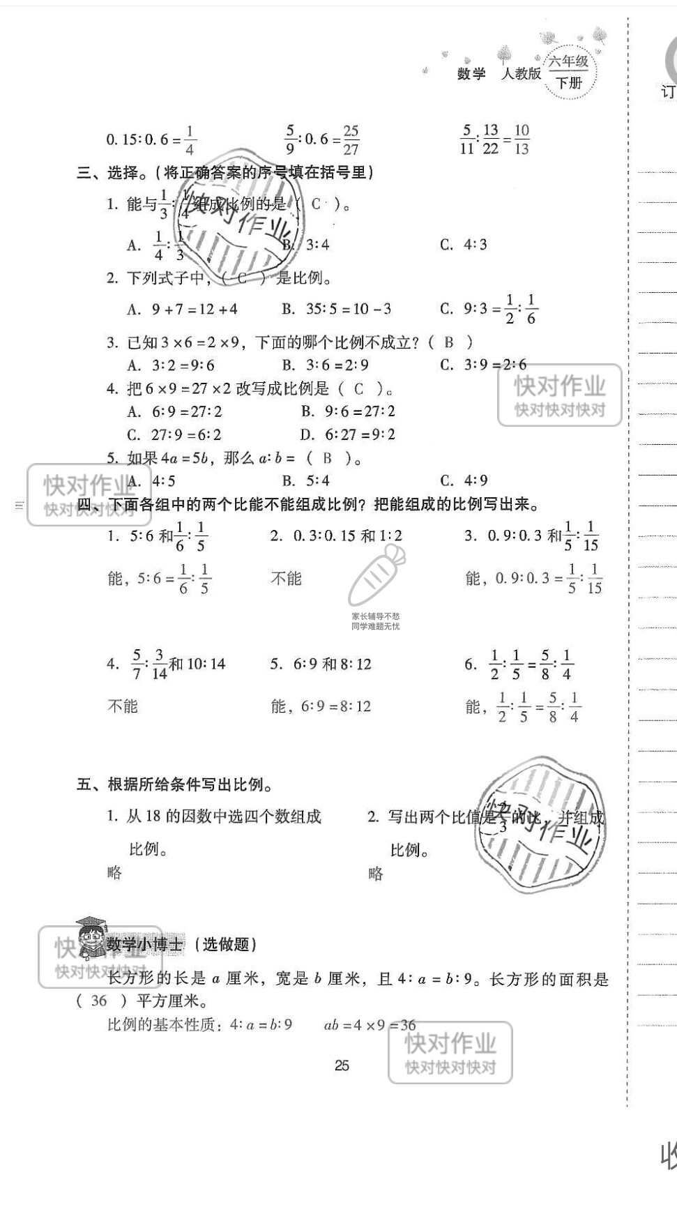 2019云南省同步指導(dǎo)訓(xùn)練與檢測(cè)六年級(jí)數(shù)學(xué)下冊(cè)人教版 參考答案第24頁(yè)