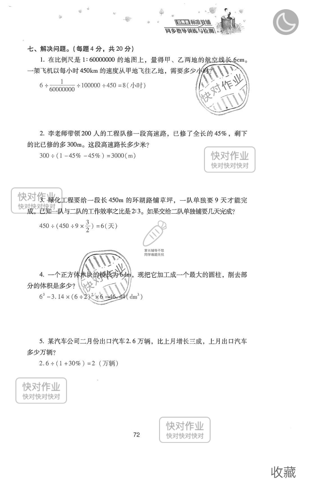 2019云南省同步指導訓練與檢測六年級數(shù)學下冊人教版 參考答案第146頁