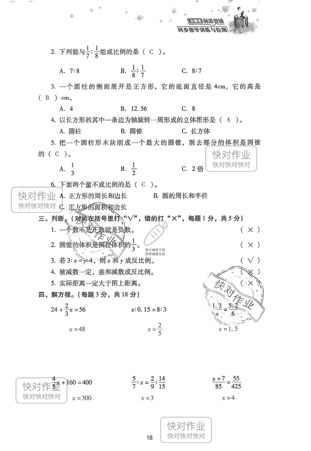 2019云南省同步指導(dǎo)訓(xùn)練與檢測(cè)六年級(jí)數(shù)學(xué)下冊(cè)人教版 參考答案第92頁(yè)