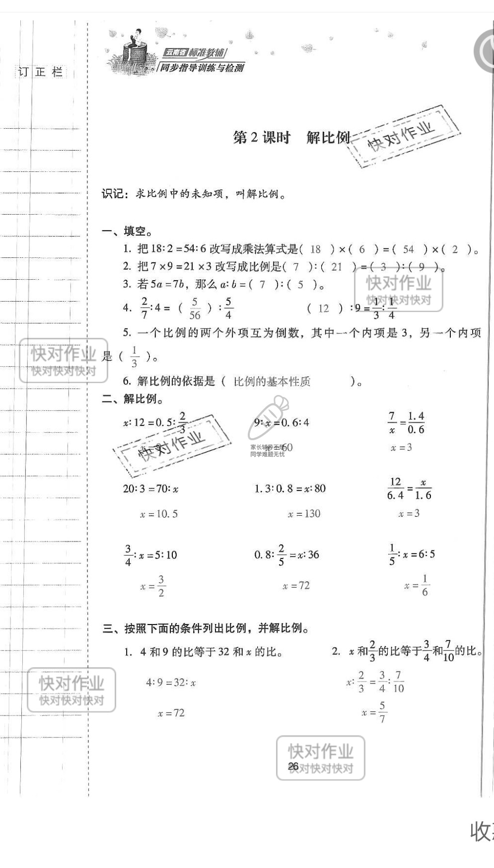 2019云南省同步指導(dǎo)訓(xùn)練與檢測六年級數(shù)學(xué)下冊人教版 參考答案第25頁