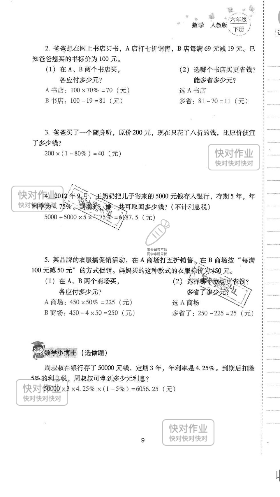 2019云南省同步指导训练与检测六年级数学下册人教版 参考答案第8页