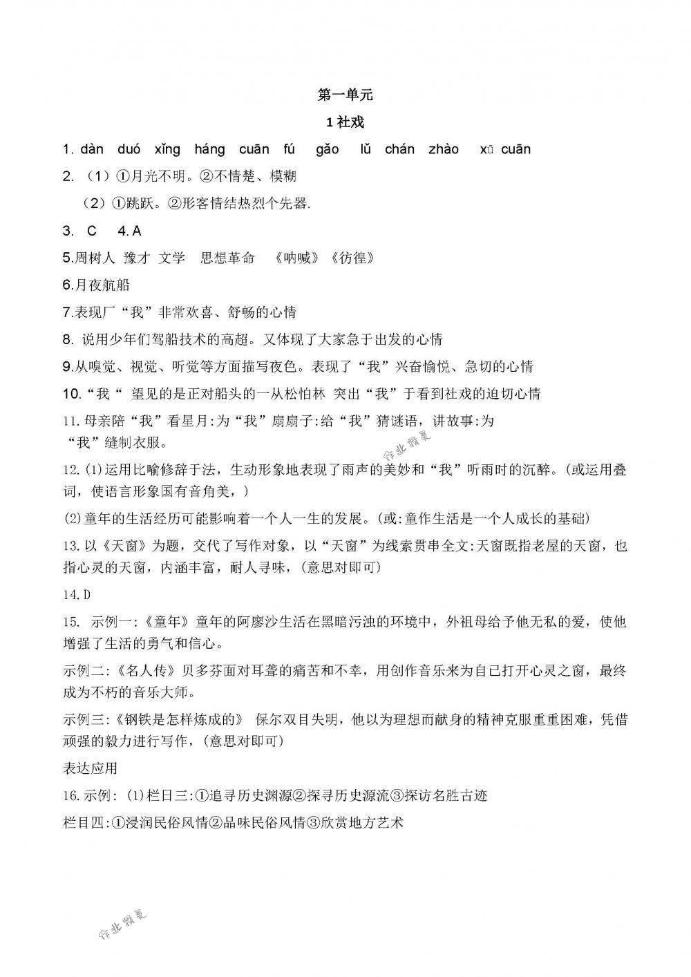 2019年同步练习册八年级语文下册人教版人民教育出版社 第1页