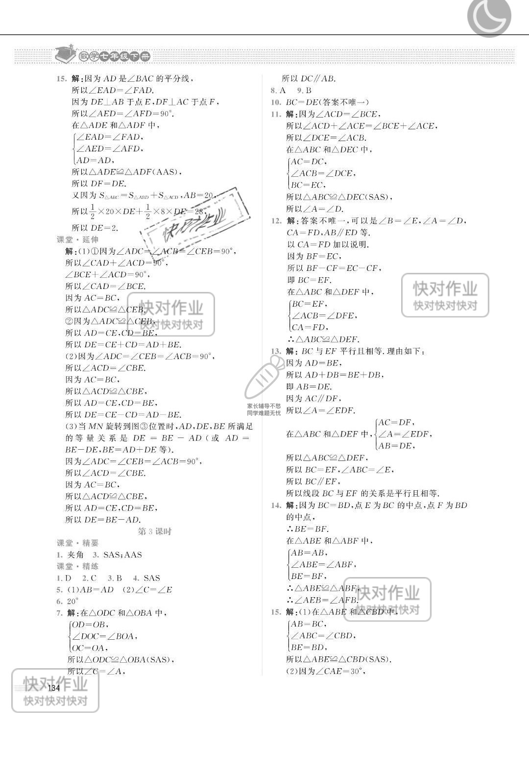 2019課堂精練七年級(jí)數(shù)學(xué)下冊(cè)北師大版山西專版 參考答案第15頁(yè)