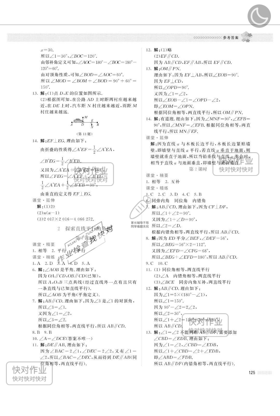 2019课堂精练七年级数学下册北师大版山西专版 参考答案第6页