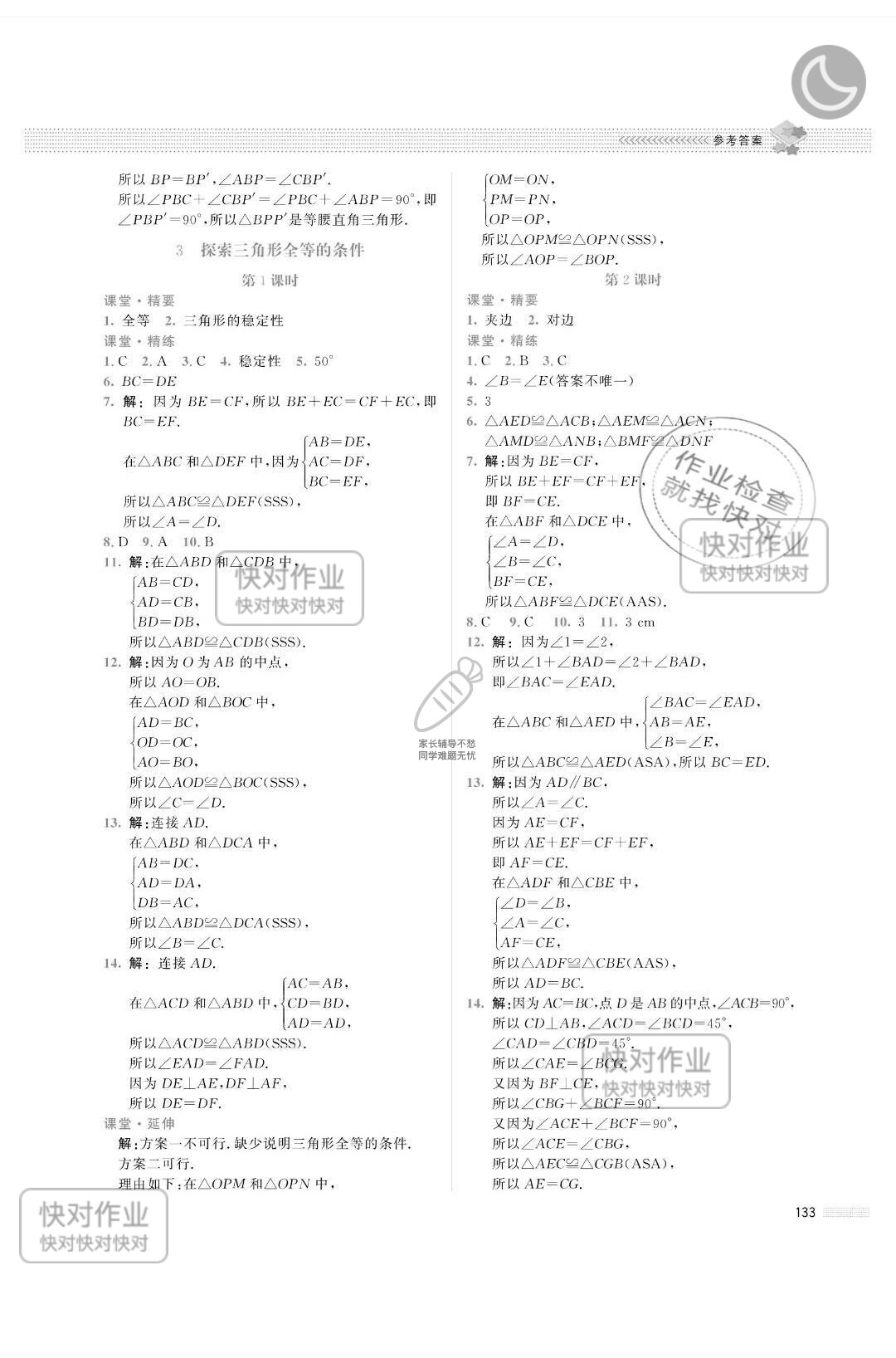 2019课堂精练七年级数学下册北师大版山西专版 参考答案第14页