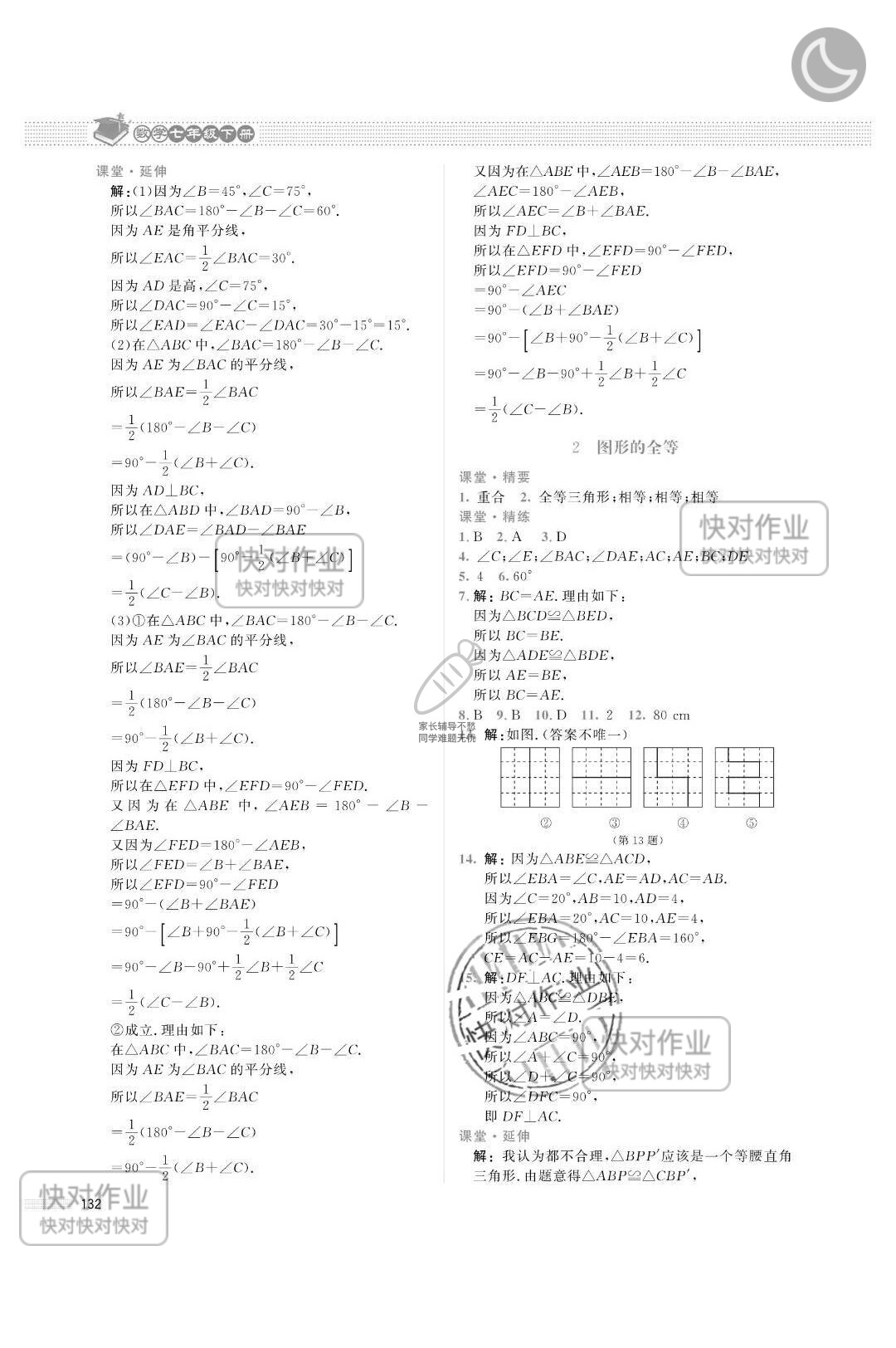 2019课堂精练七年级数学下册北师大版山西专版 参考答案第13页