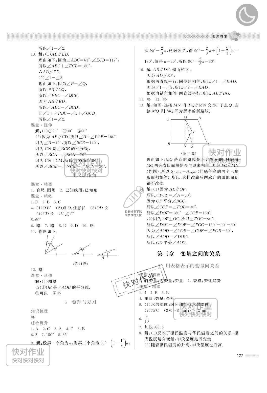 2019课堂精练七年级数学下册北师大版山西专版 参考答案第8页