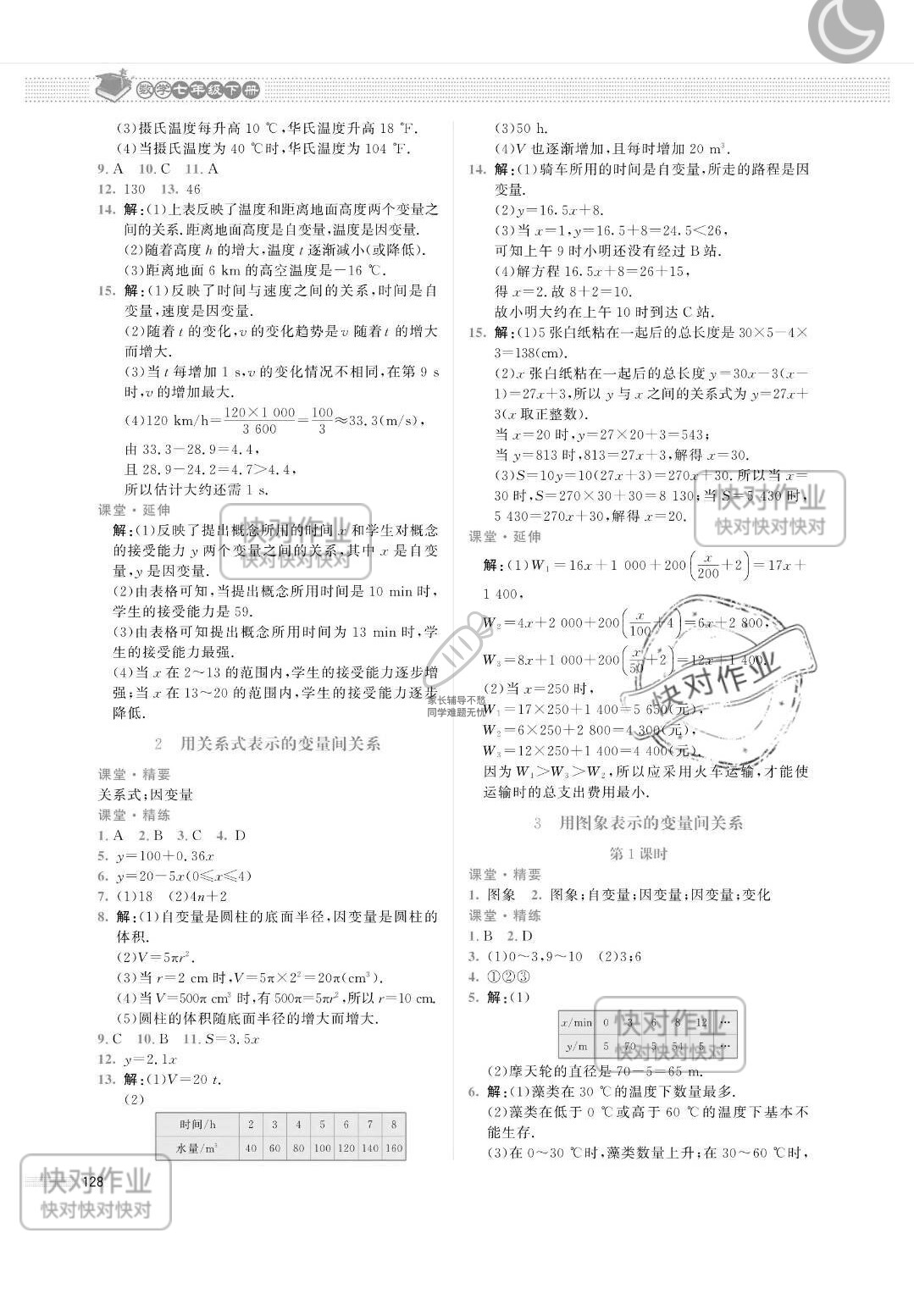 2019课堂精练七年级数学下册北师大版山西专版 参考答案第9页