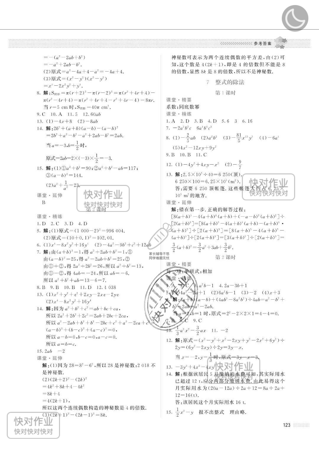 2019課堂精練七年級數(shù)學下冊北師大版山西專版 參考答案第4頁