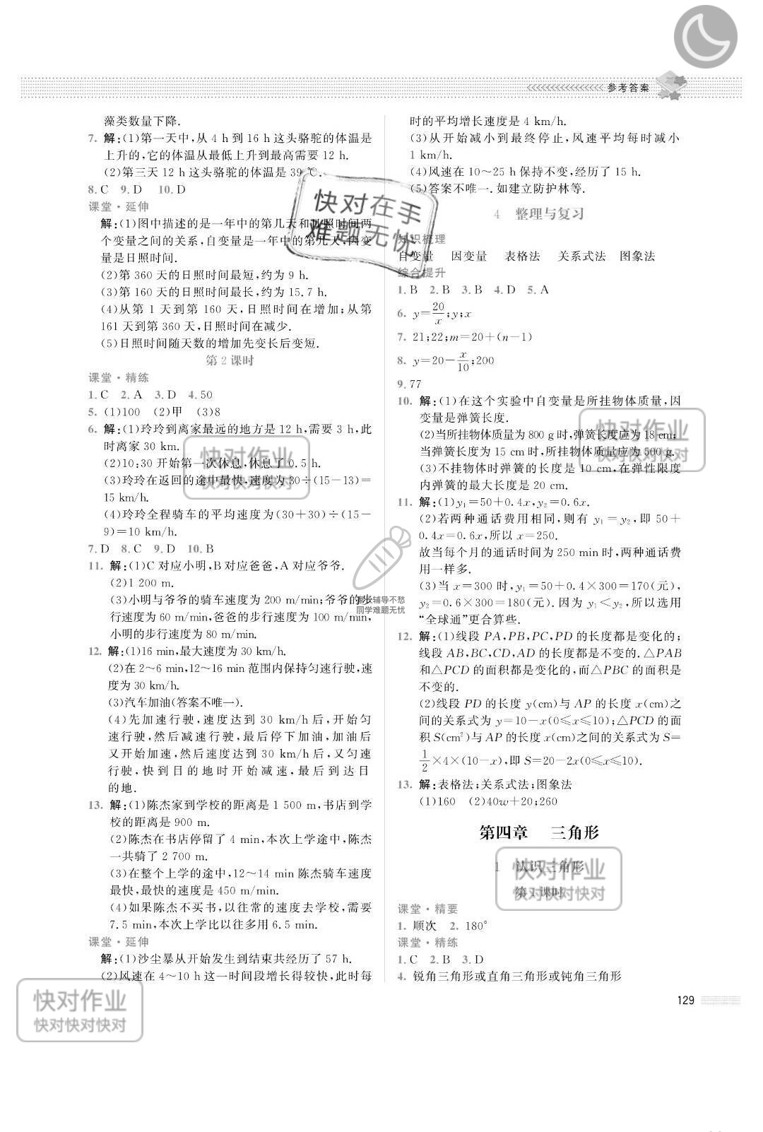 2019課堂精練七年級數(shù)學(xué)下冊北師大版山西專版 參考答案第10頁