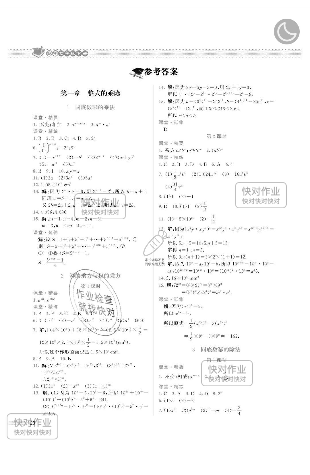 2019课堂精练七年级数学下册北师大版山西专版 参考答案第1页