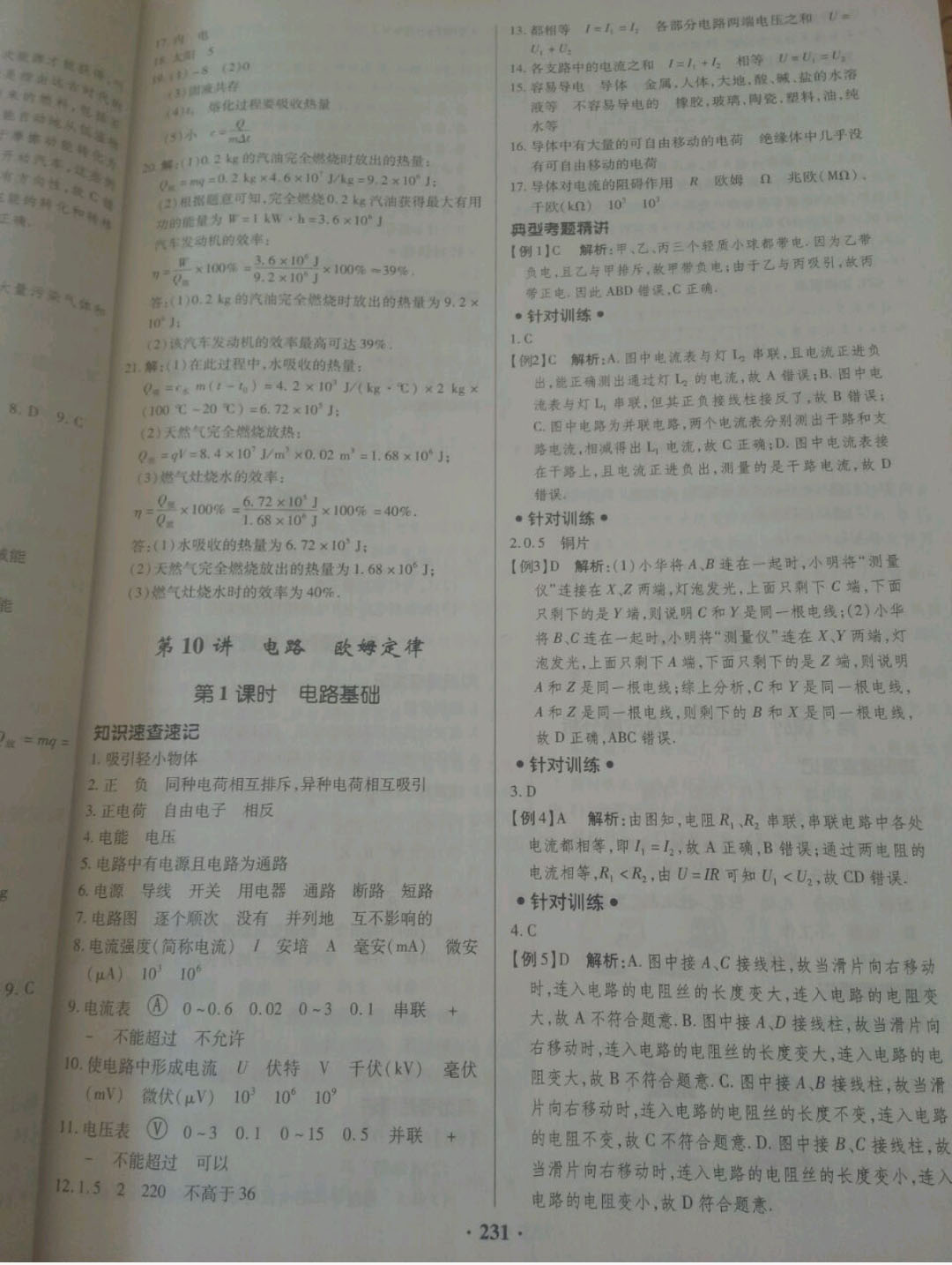 2019高效复习新疆中考物理一本全九年级人教版 参考答案第23页