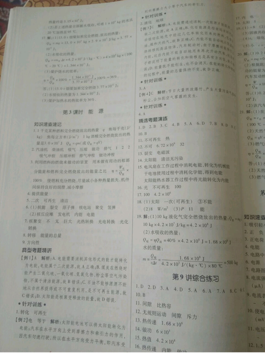 2019高效复习新疆中考物理一本全九年级人教版 参考答案第22页