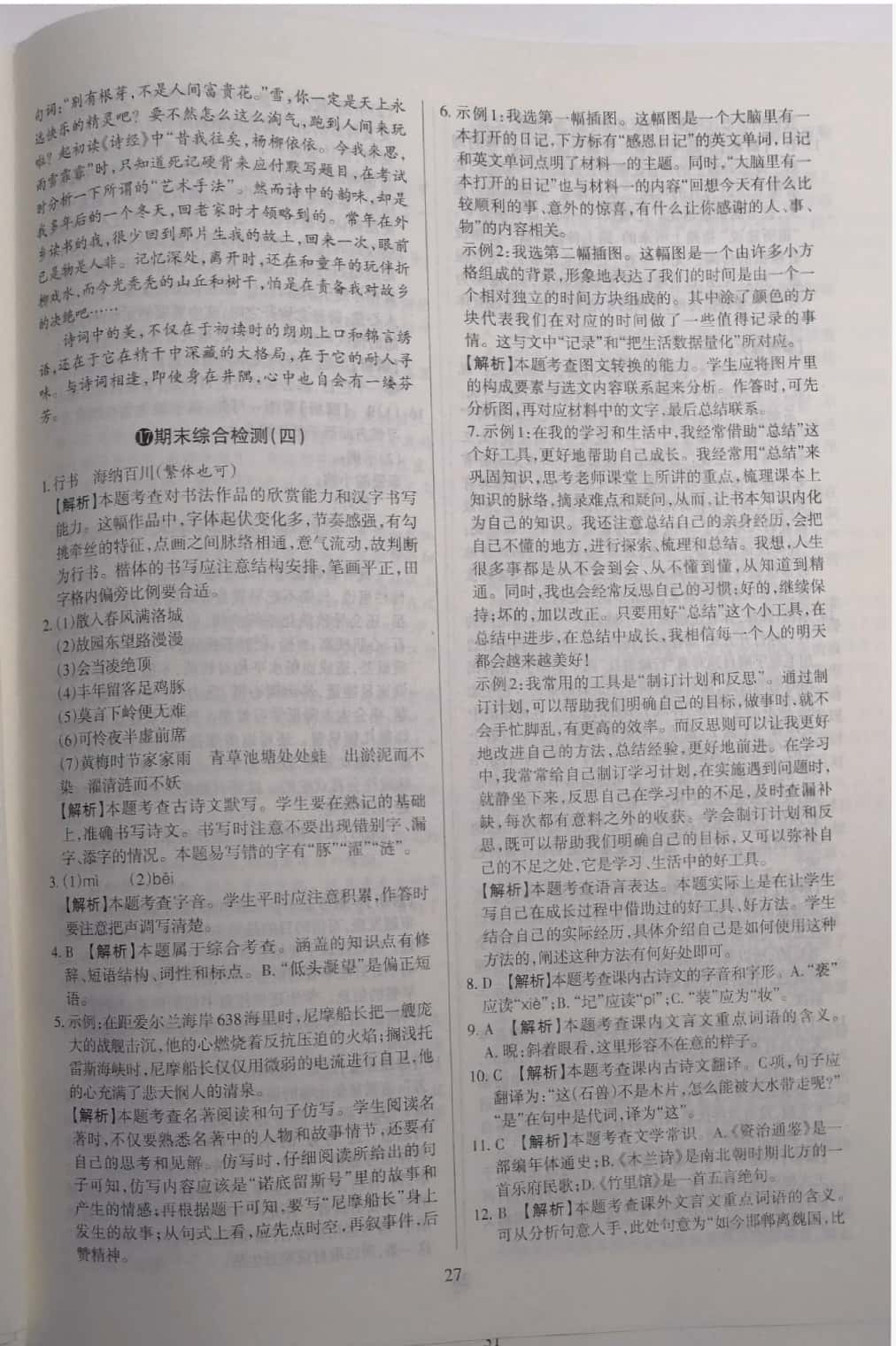 2019山西名師原創(chuàng)試卷七年級語文下冊人教版 參考答案第27頁