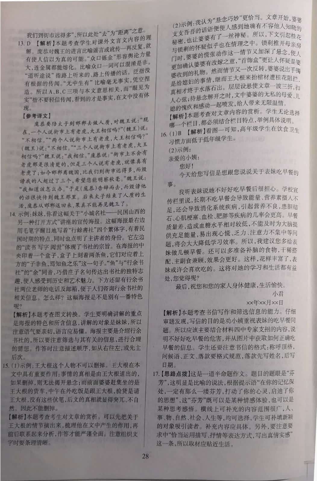 2019山西名師原創(chuàng)試卷七年級語文下冊人教版 參考答案第28頁