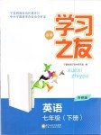 2019年學習之友七年級英語下冊外研版