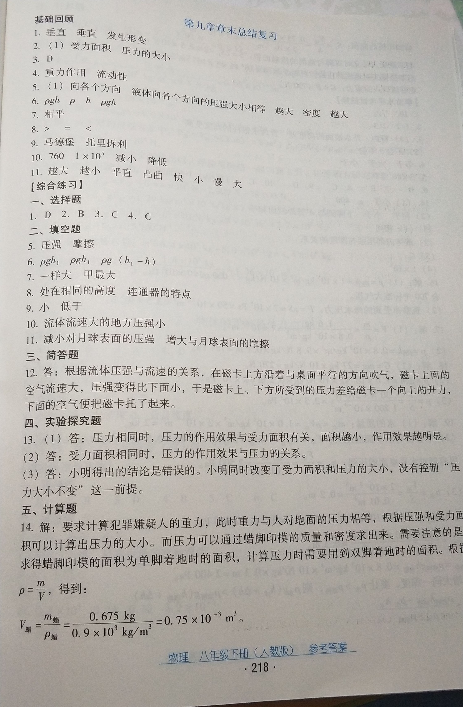 2019云南省标准教辅优佳学案物理八年级下册人教版 参考答案第14页