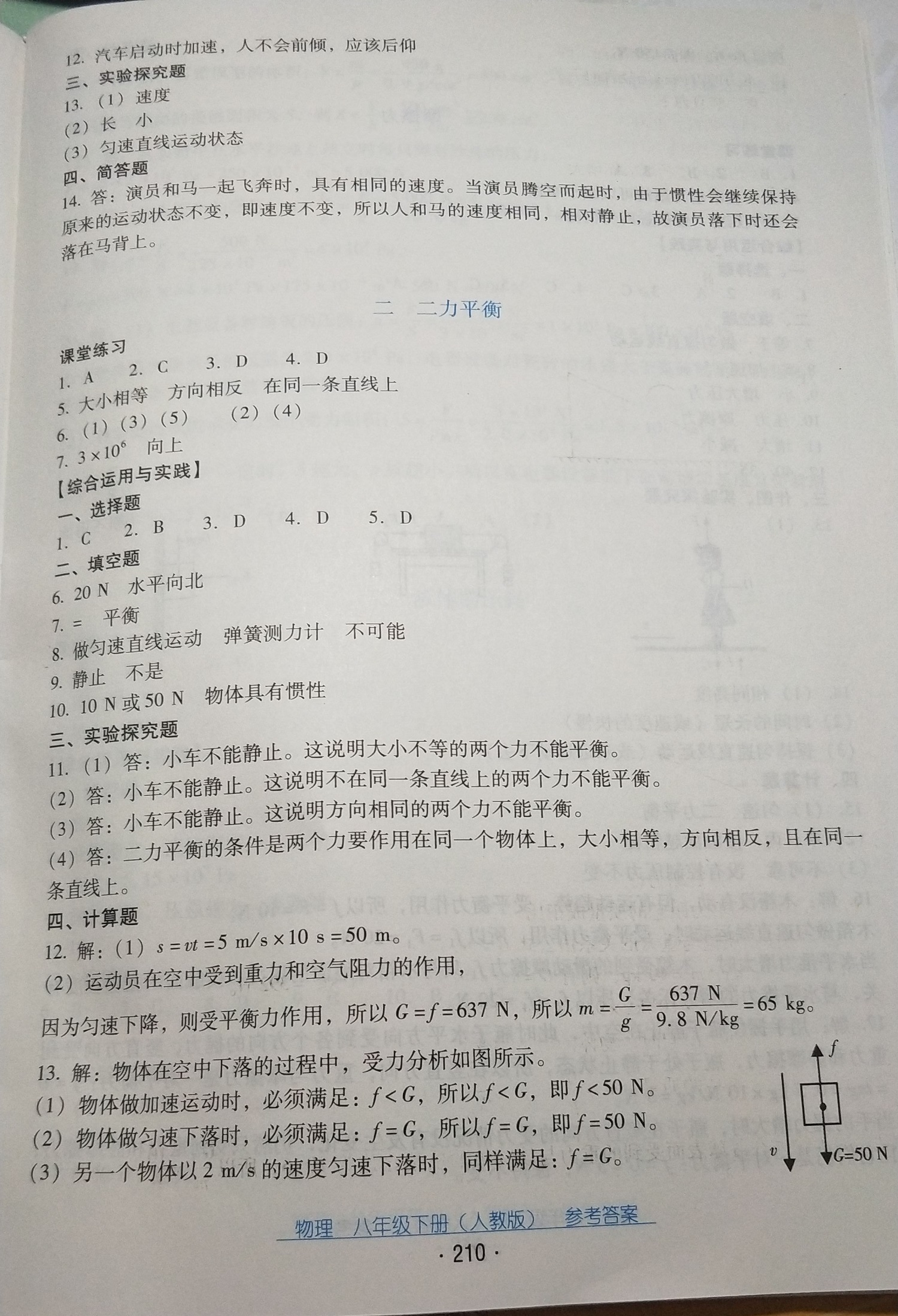 2019云南省標(biāo)準(zhǔn)教輔優(yōu)佳學(xué)案物理八年級(jí)下冊(cè)人教版 參考答案第6頁(yè)