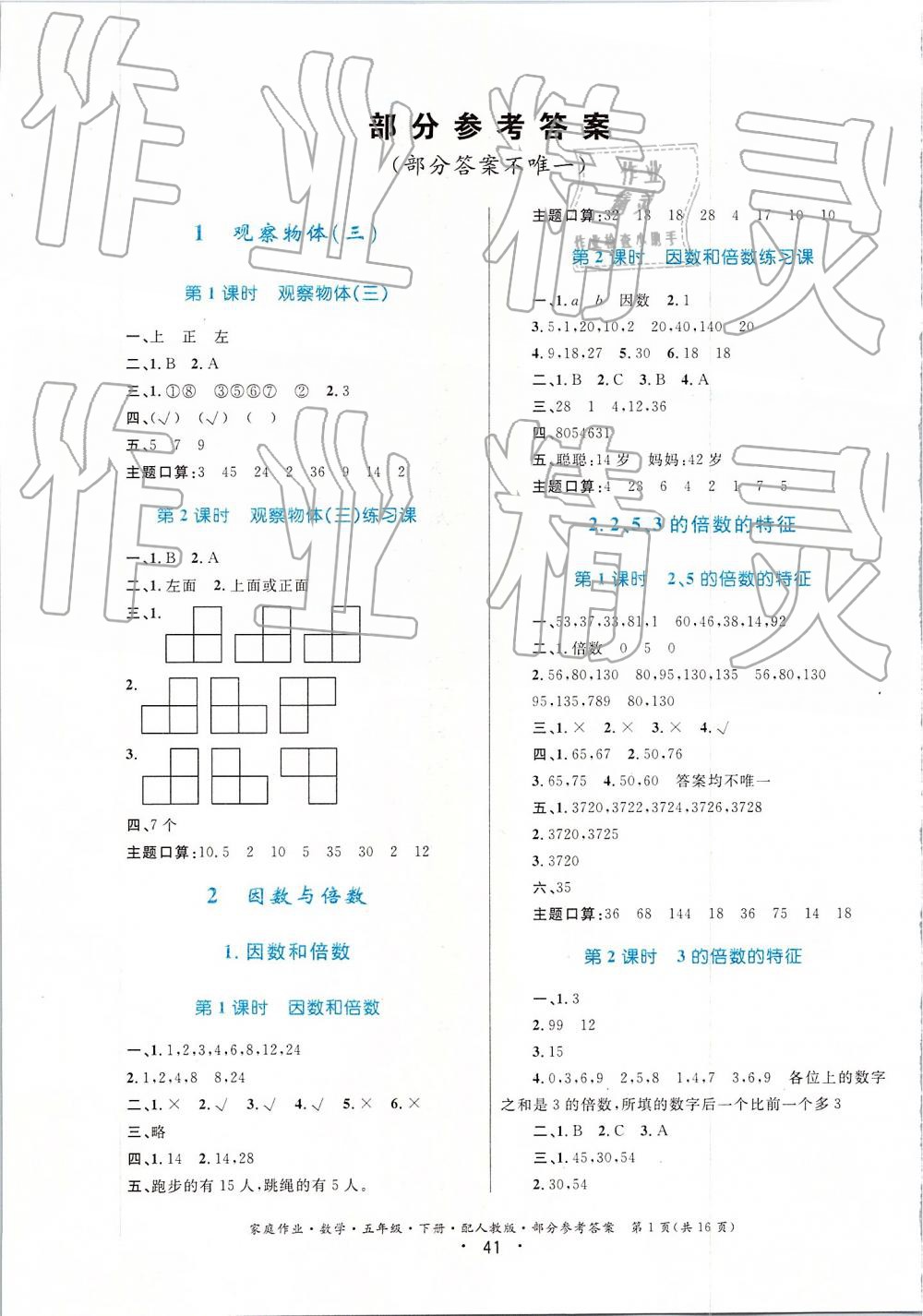 2019家庭作業(yè)五年級(jí)下冊(cè)數(shù)學(xué)人教版 第1頁(yè)