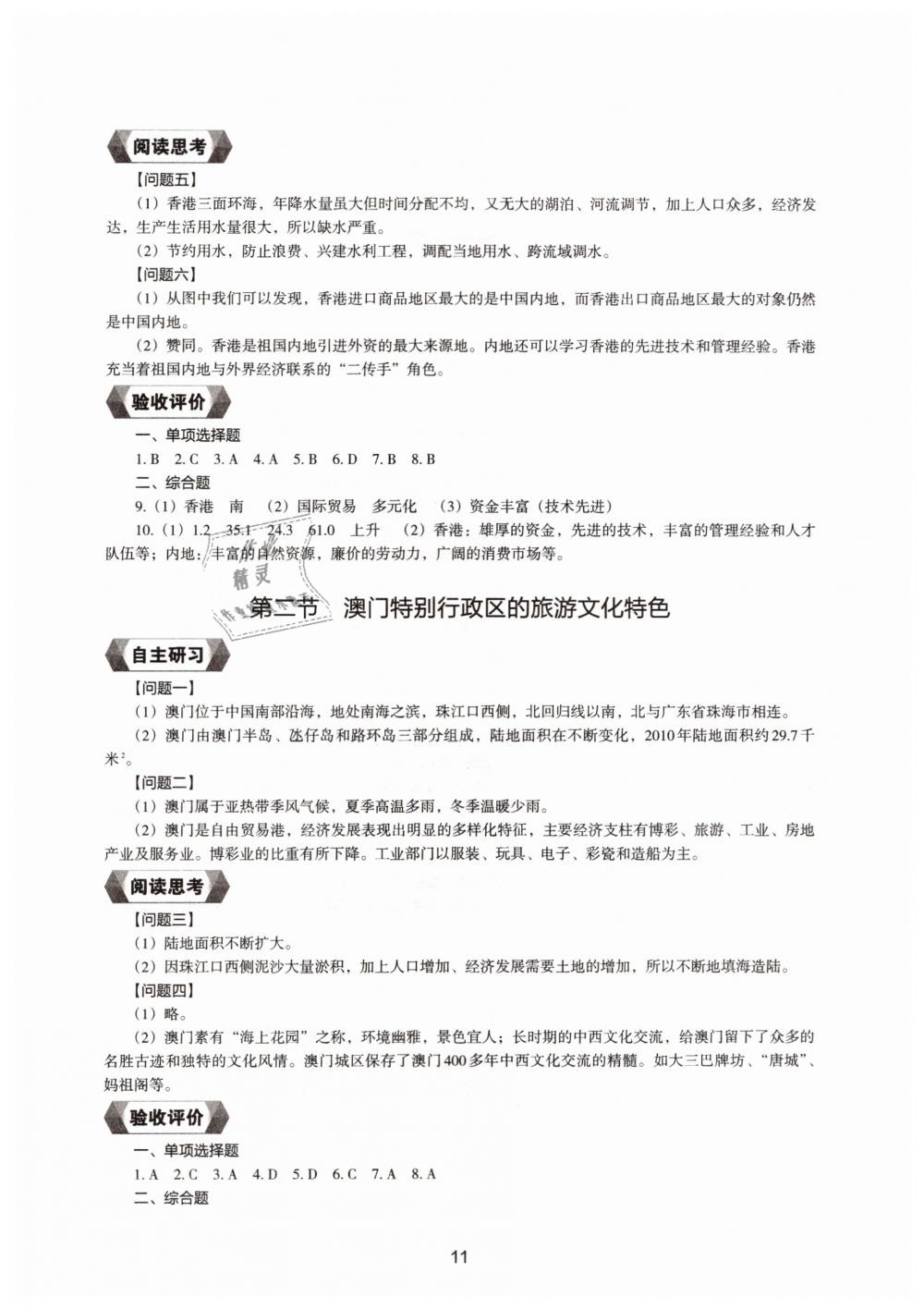 2019地理新编助学读本八年级下册人教版 参考答案第9页