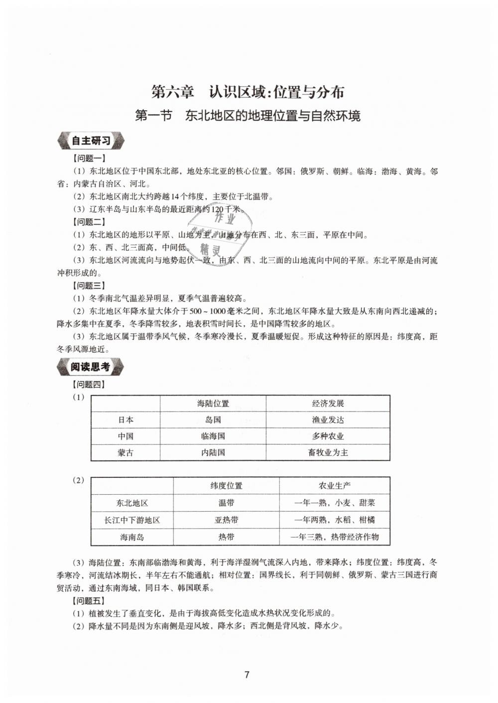 2019地理新編助學讀本八年級下冊人教版 參考答案第5頁