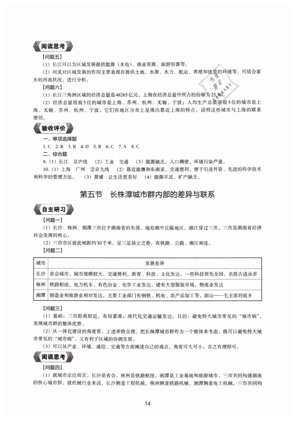 2019地理新编助学读本八年级下册人教版 参考答案第12页