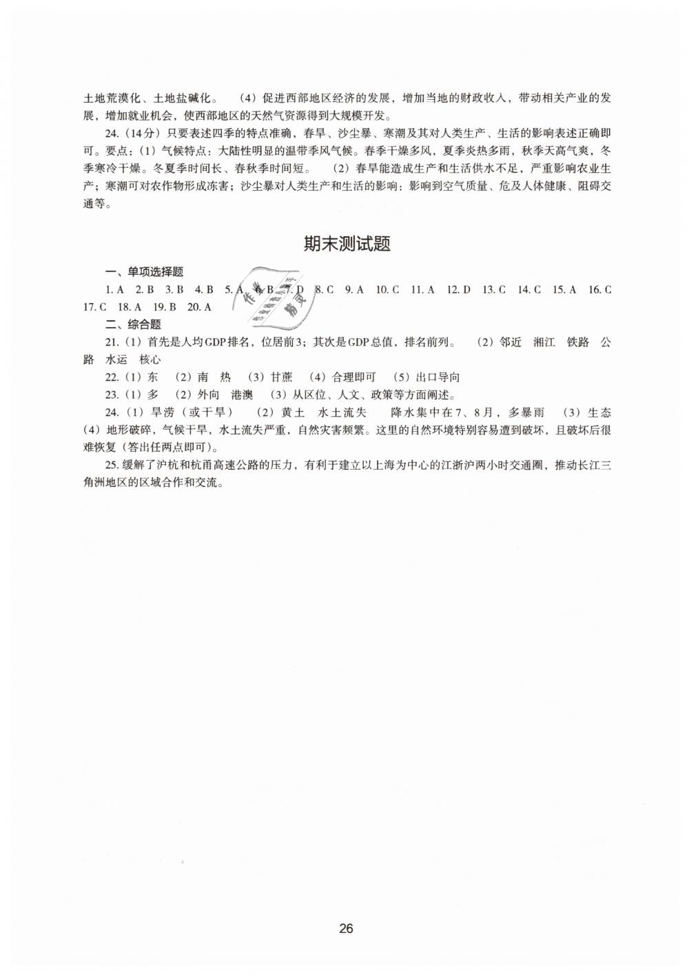 2019地理新编助学读本八年级下册人教版 参考答案第24页