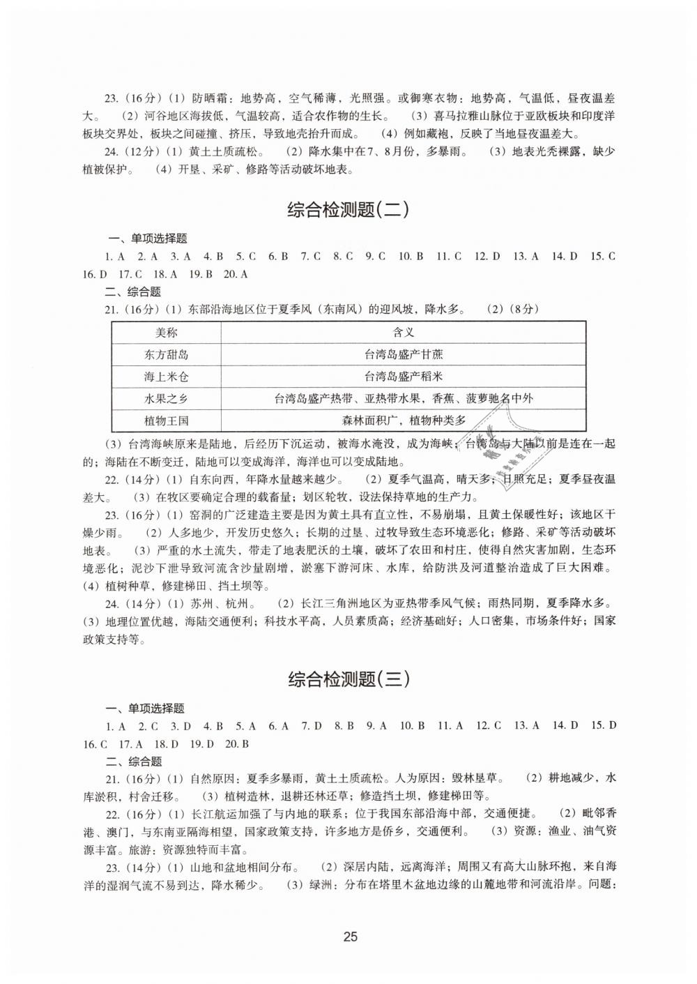 2019地理新编助学读本八年级下册人教版 参考答案第23页