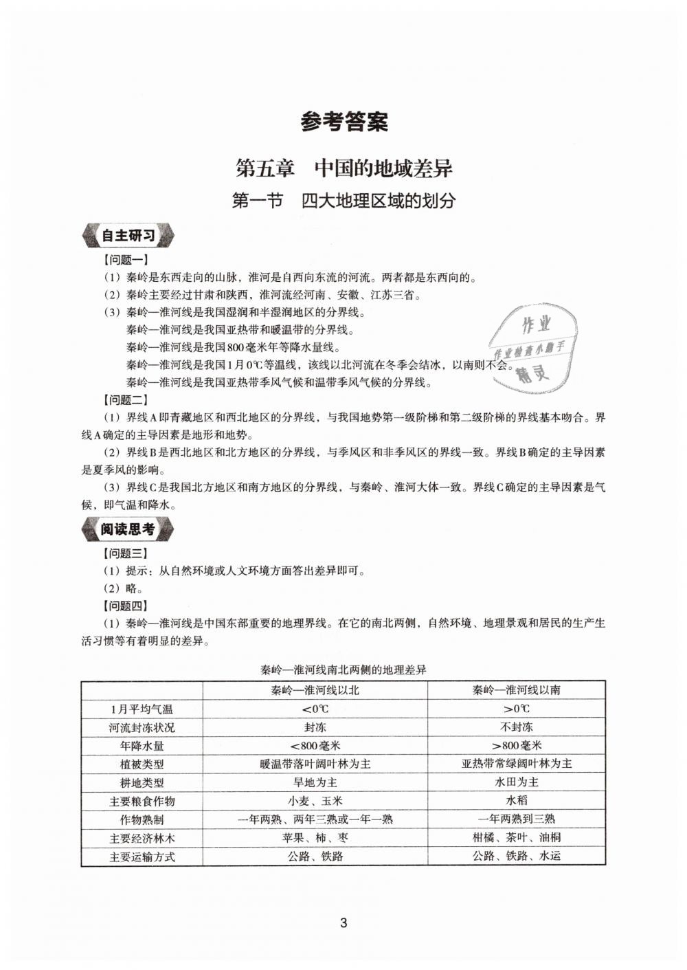 2019地理新编助学读本八年级下册人教版 参考答案第1页