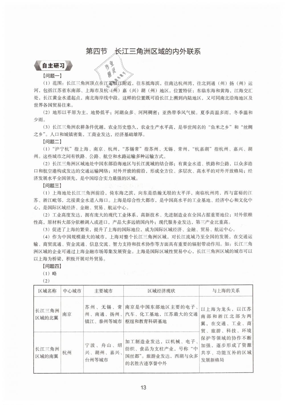 2019地理新編助學讀本八年級下冊人教版 參考答案第11頁