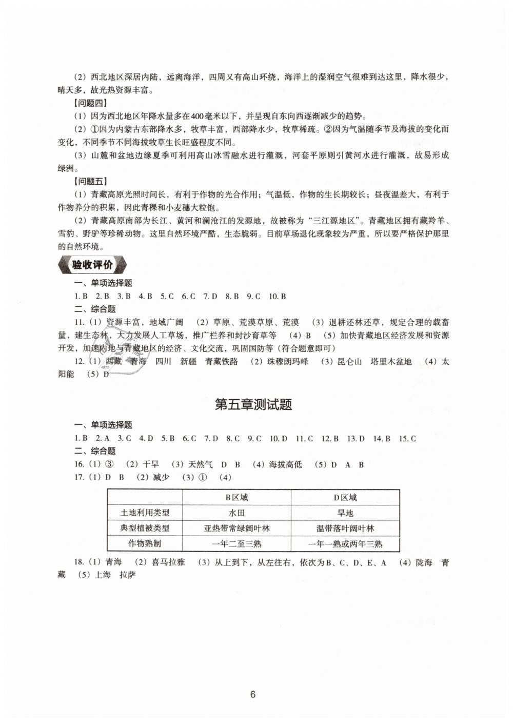 2019地理新编助学读本八年级下册人教版 参考答案第4页