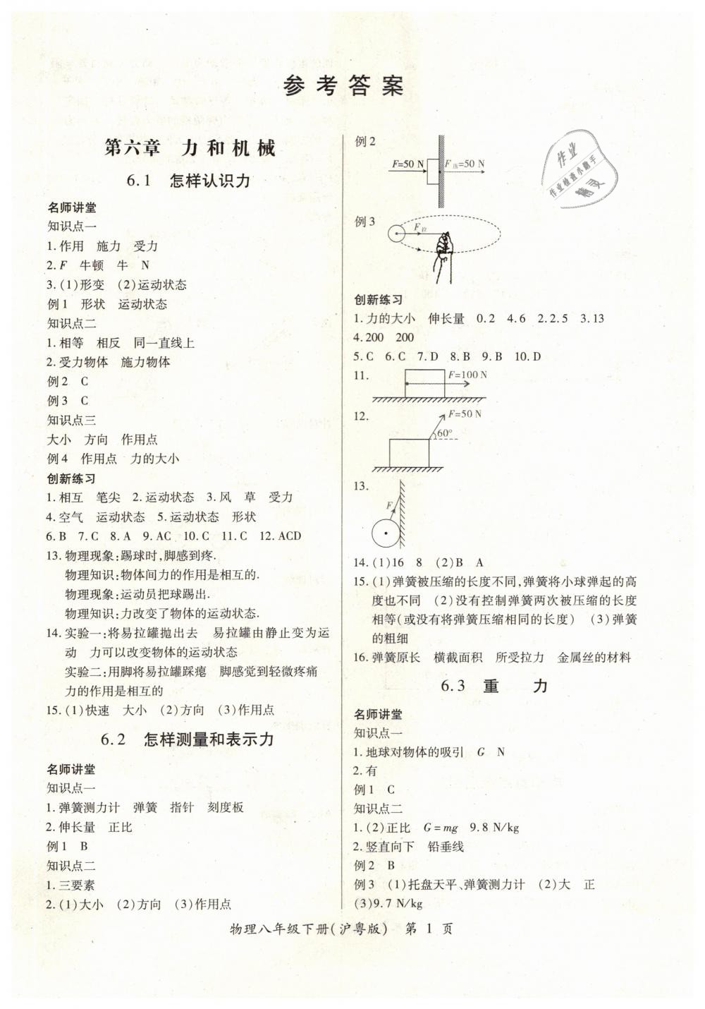 2019一課一練創(chuàng)新練習(xí)八年級(jí)物理下冊(cè)滬粵版南昌專版 參考答案第1頁(yè)