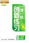 2019一課一練創(chuàng)新練習(xí)八年級物理下冊滬粵版南昌專版