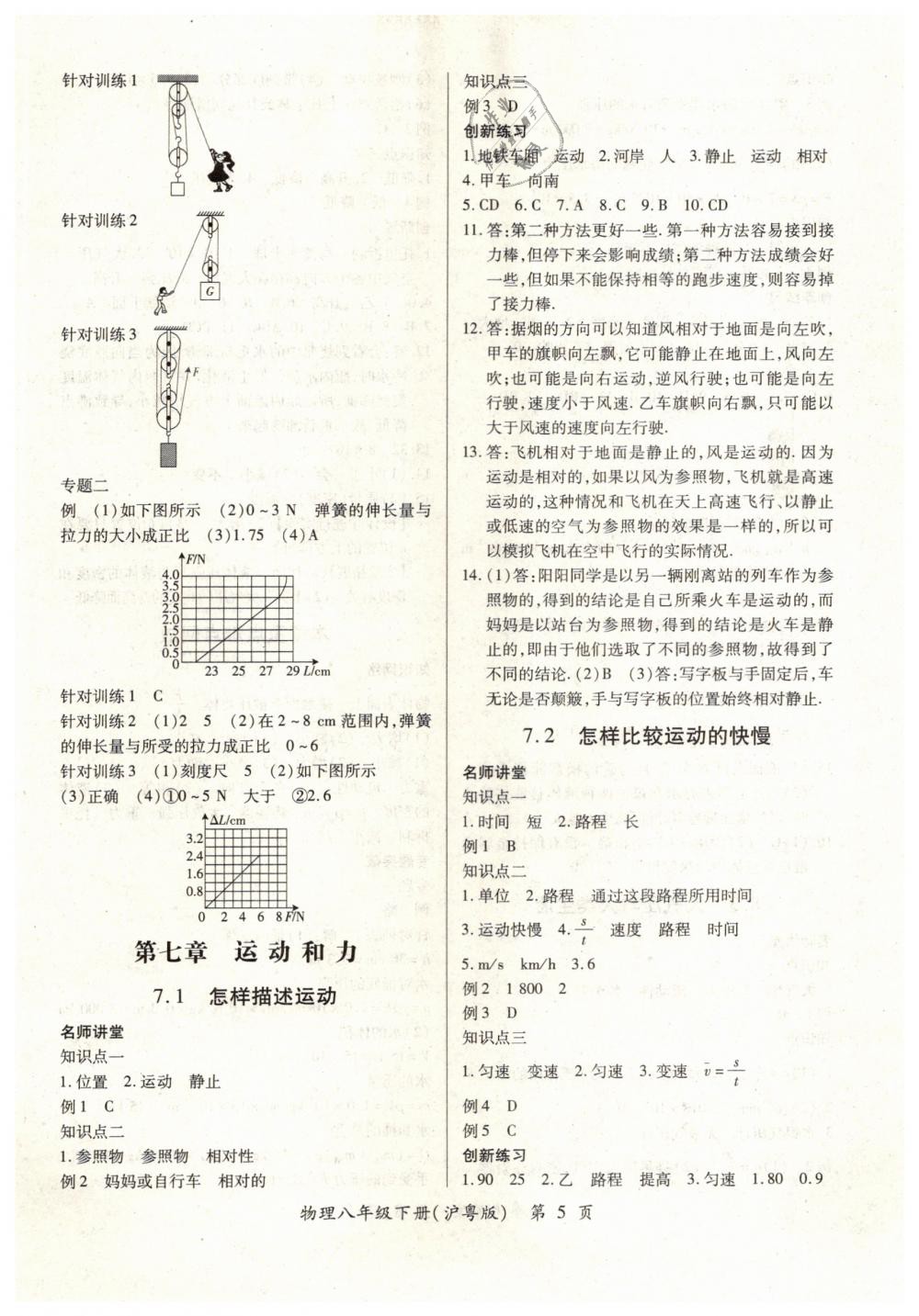 2019一課一練創(chuàng)新練習八年級物理下冊滬粵版南昌專版 參考答案第5頁