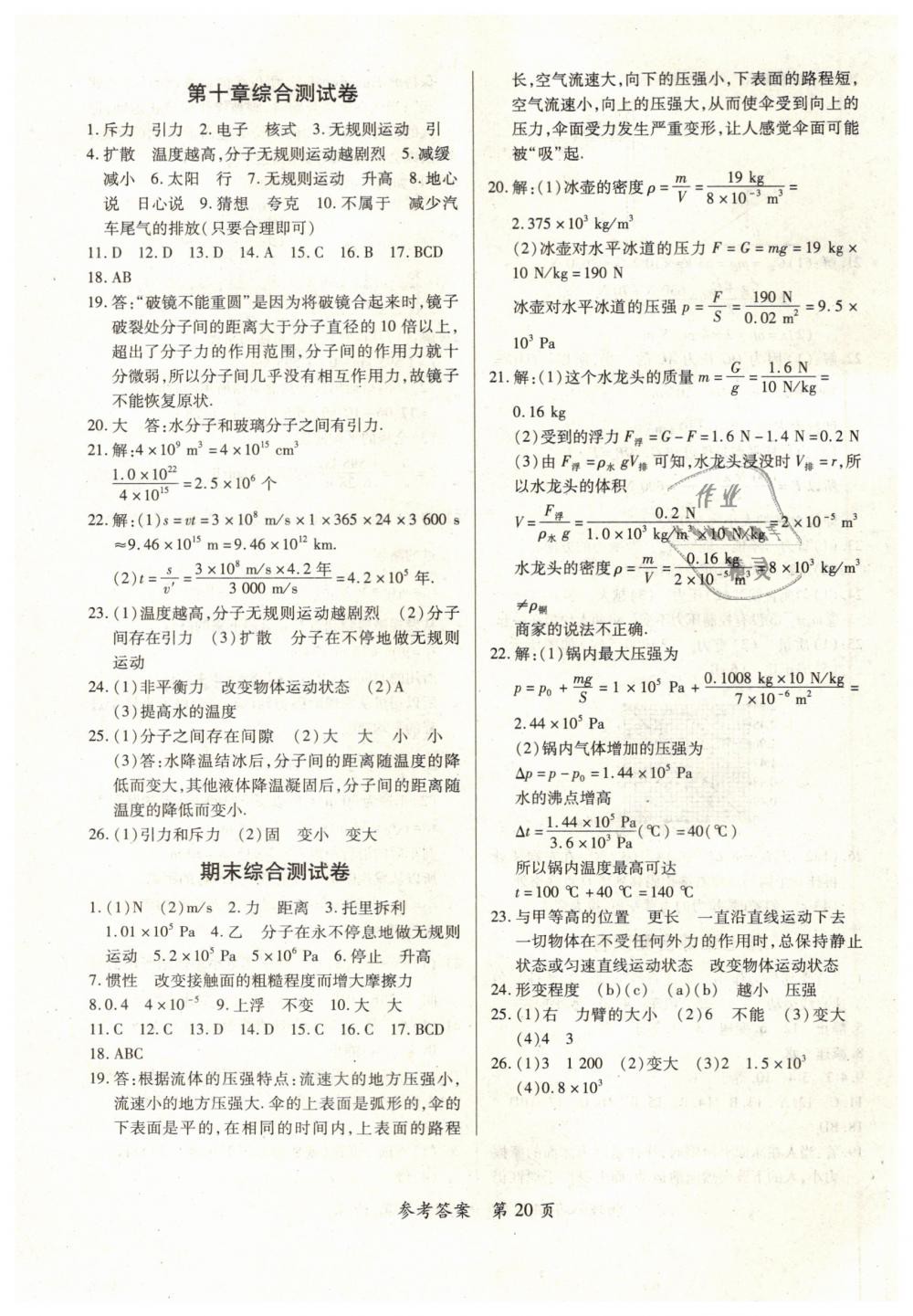 2019一課一練創(chuàng)新練習(xí)八年級(jí)物理下冊(cè)滬粵版南昌專(zhuān)版 參考答案第18頁(yè)