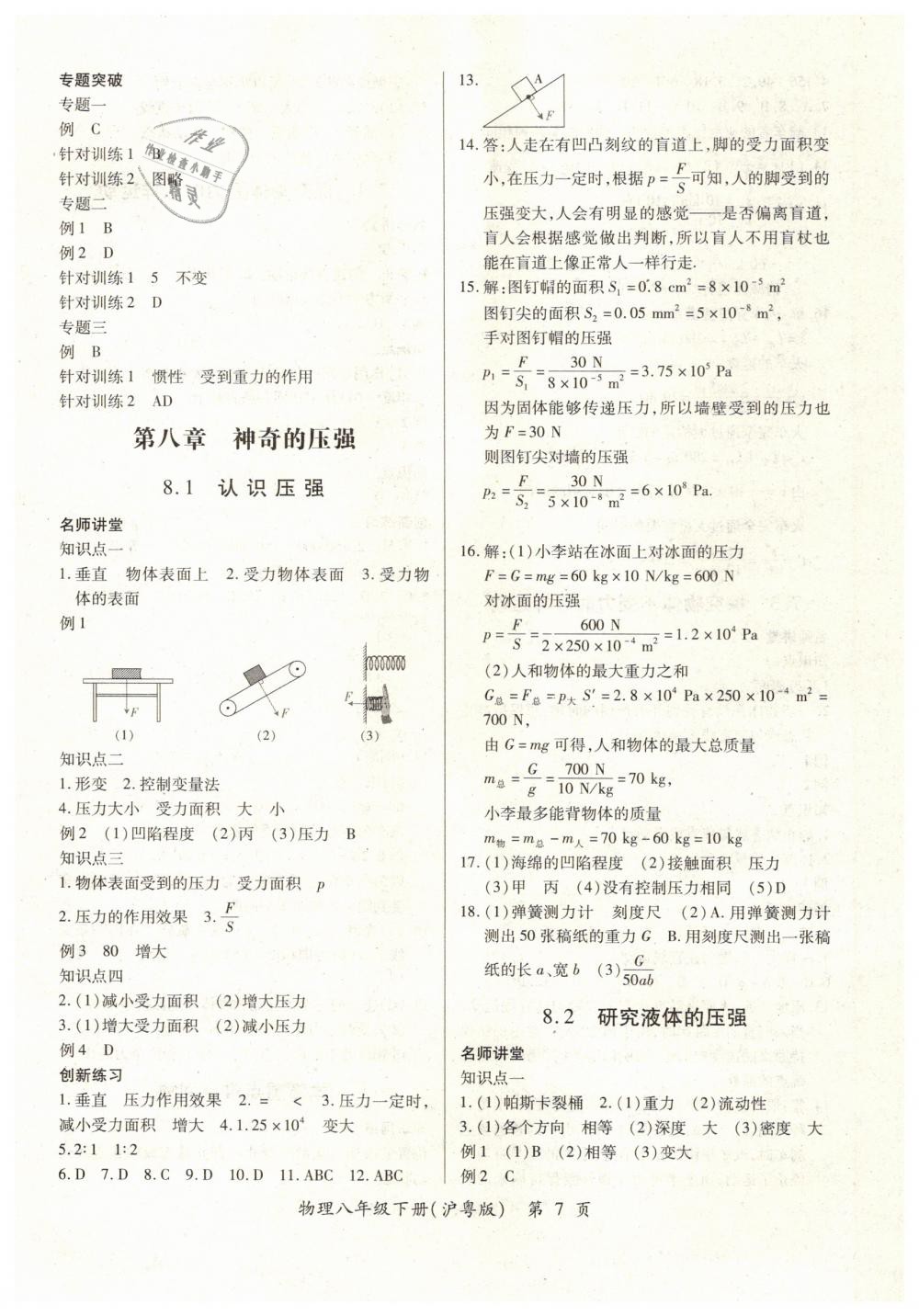 2019一課一練創(chuàng)新練習八年級物理下冊滬粵版南昌專版 參考答案第8頁