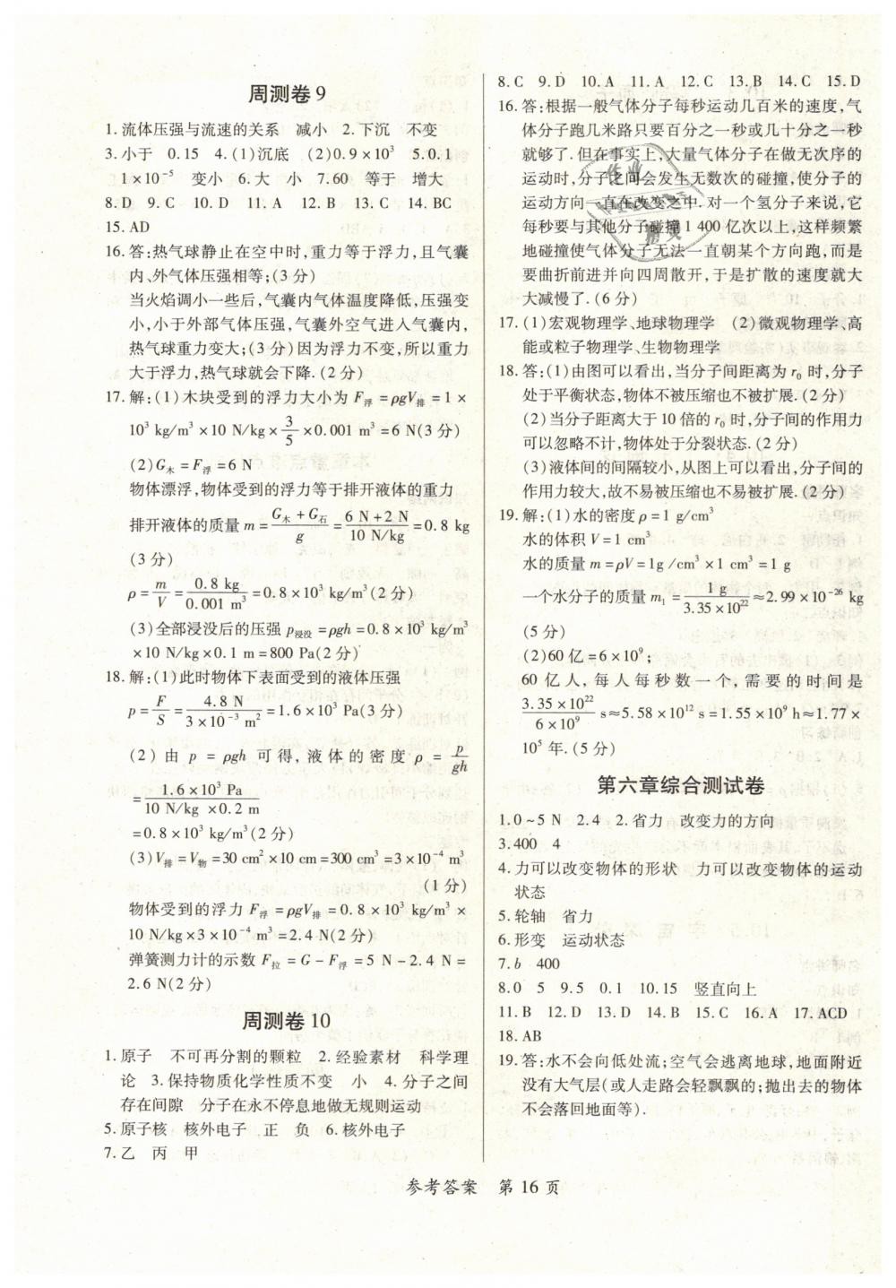 2019一課一練創(chuàng)新練習八年級物理下冊滬粵版南昌專版 參考答案第14頁